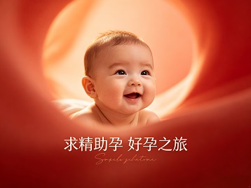 交口求精助孕科学助孕 开启专属好孕之旅